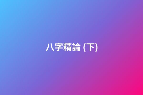 八字精論 (下)